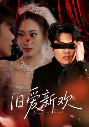 《旧爱新欢（48集）马治邦＆喻文慧（夸克网盘）》短剧封面