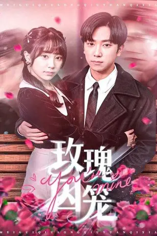 《玫瑰囚笼（81集）张旭＆沈南姝》短剧封面