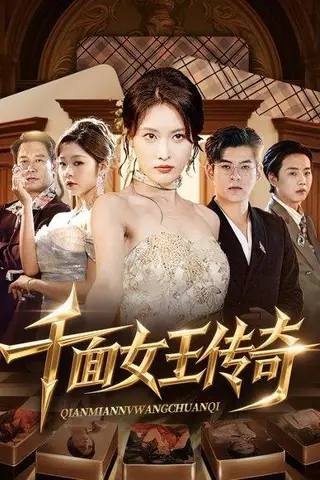 《千面女王传奇（95集）陶律&刘昌鑫》短剧封面