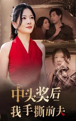 《中头奖后我手撕前夫（60集）（夸克网盘）》短剧封面