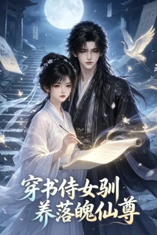 《穿书侍女驯养落魄仙尊（50集）（百度网盘）》短剧封面