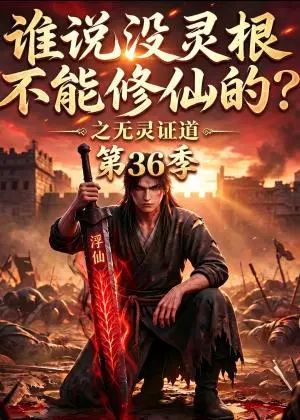 《谁说没灵根不能修仙的？之无灵证道第36季（94集）（夸克网盘）》短剧封面