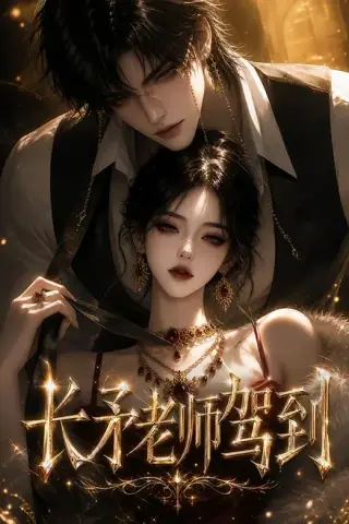《长矛老师驾到（150集）（夸克网盘）》短剧封面