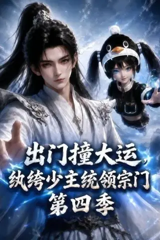 《出门撞大运，纨绔少主统领宗门第四季（137集）（夸克网盘）》短剧封面