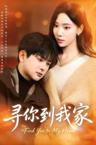 《寻你到我家（78集）耿笑笑＆铭亮（夸克网盘）》短剧封面