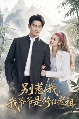 《别惹我，我爷爷是修仙老祖（66集）AI短剧（夸克网盘）》短剧封面