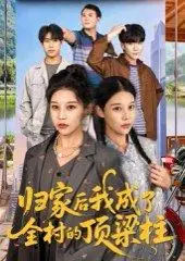《归家后我成了全村的顶梁柱（55集）王子禄&刘欣然》短剧封面