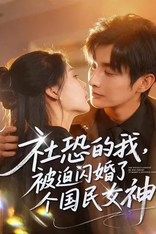 《社恐的我被迫闪婚了个国民女神（84集）林潇＆邰靖懿》短剧封面