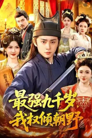 《最强九千岁，我权倾朝野（110集）卢艺煊＆路露（夸克网盘）》短剧封面