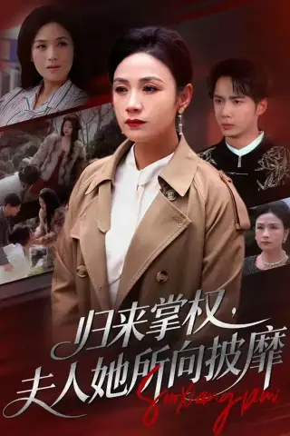 《归来掌权，夫人她所向披靡（34集）王一婷＆唐阳（夸克网盘）》短剧封面