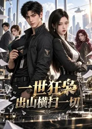 《一世狂枭，出山横扫一切（98集）（夸克网盘）》短剧封面