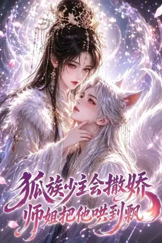 《狐族少主会撒娇师姐把他哄到飘（88集）（夸克网盘）》短剧封面