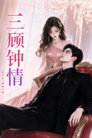 《三顾钟情（38集）（夸克网盘）》短剧封面