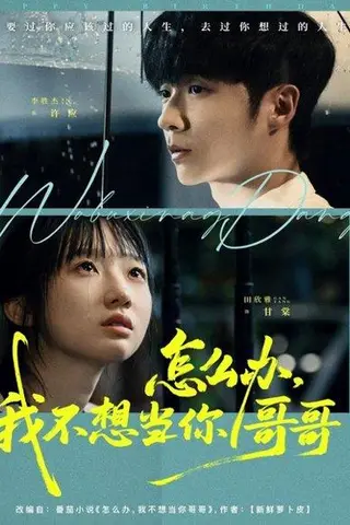 《怎么办，我不想当你哥哥（77集）李胜杰＆田欣雅（饼干辣辣）》短剧封面