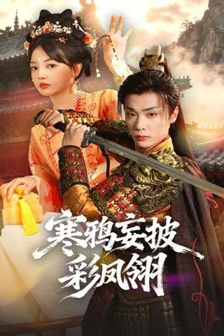 《寒鸦妄披彩凤翎（57集）韩子帆&赵梦娜》短剧封面