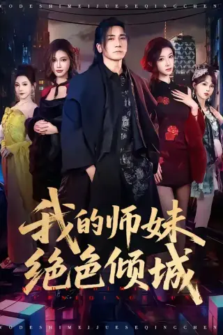 《我的师妹绝色倾城（80集）高迦澜＆雪碧（夸克网盘）》短剧封面