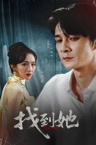 《找到她》短剧封面