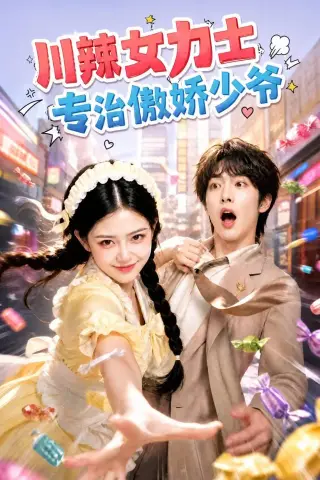 《川辣女力士，专治傲娇少爷（72集）（夸克网盘）》短剧封面