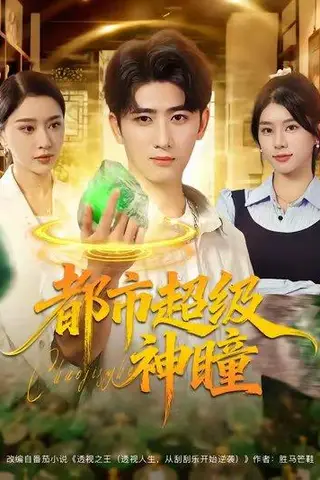 《都市超级神瞳》短剧封面