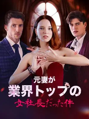 《海外短剧：元妻が業界トップの女社長だった件（59集）マーティン デイビス シャロン グリーン（夸克网盘）》短剧封面