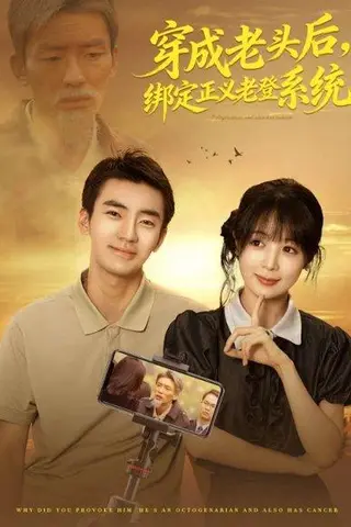 《穿成老头后，绑定正义老登系统（80集）张瀚文&鳗鱼》短剧封面