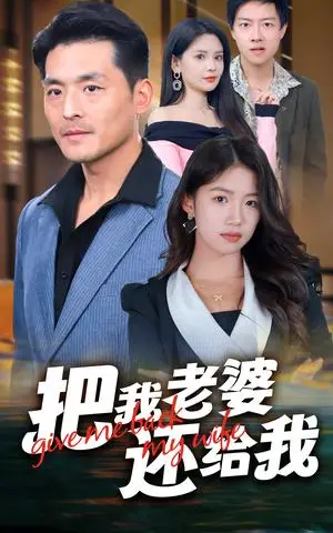 《把我老婆还给我（70集）马嘉苒（夸克网盘）》短剧封面