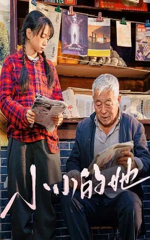 《小小的她（60集）（夸克网盘）》短剧封面