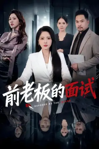 《前老板的面试（45集）杨雪＆许修萍＆董佳乐（夸克网盘）》短剧封面