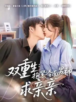 《双重生：抱紧冷面男神求亲亲（60集）李嘉豪＆刘玉姣（夸克网盘）》短剧封面