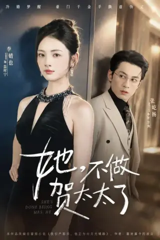 《她，不做贺太太了（60集）张屹杨＆李婧也（1080P）（夸克网盘）》短剧封面