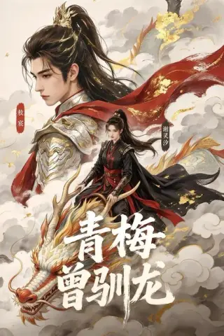 《青梅曾驯龙（53集）（夸克网盘）》短剧封面