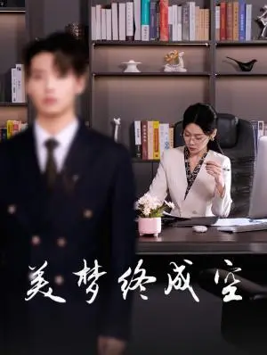 《美梦终成空（59集）（夸克网盘）》短剧封面