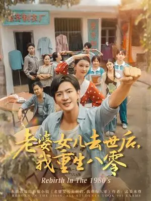 《老婆女儿去世后我重生八零（81集）刘欣悦》短剧封面