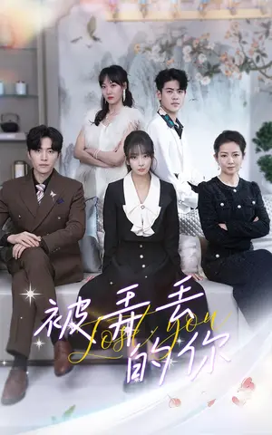 《被弄丢的你》短剧封面
