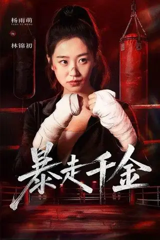 《暴走千金&真千金她热辣滚烫（51集）方鑫月&杨雨萌》短剧封面