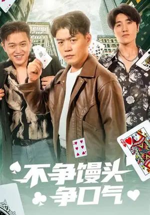 《不争馒头争口气（31集）光华&杨阳（夸克网盘）》短剧封面