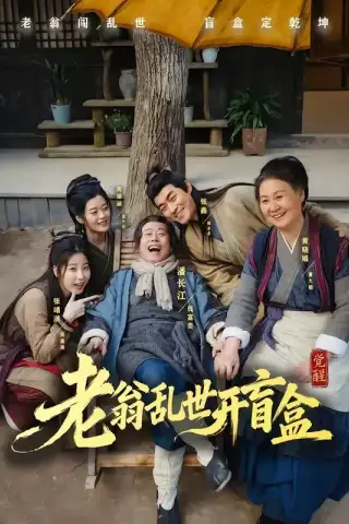《老翁乱世开盲盒（102集）潘长江＆潘阳（夸克网盘）》短剧封面