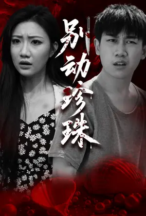 《别动珍珠（25集）马德&刘静阳（夸克网盘）》短剧封面