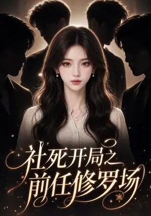 《社死开局之前任修罗场（49集）（夸克网盘）》短剧封面