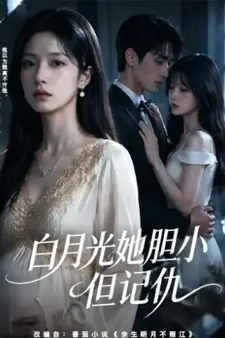 《白月光她胆小但记仇（60集）（夸克网盘）》短剧封面