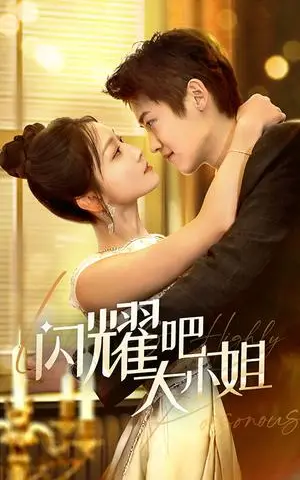 《闪耀吧大小姐&曦光尽染星辰（55集）茆博文＆仵浩瑄（夸克网盘）》短剧封面