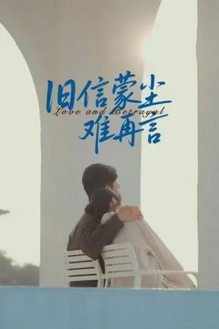 《旧信蒙尘难再言》短剧封面