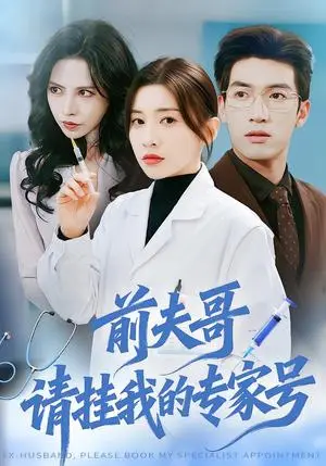《前夫哥，请挂我的专家号（68集）禹星臣＆田诗园（夸克网盘）》短剧封面