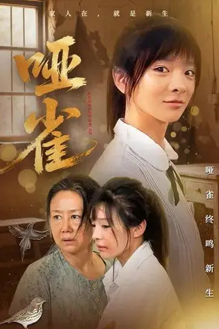 《哑雀（70集）刘昂＆贾砚秋》短剧封面