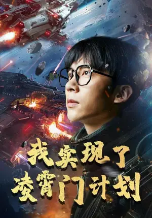 《我实现了凌霄门计划》短剧封面