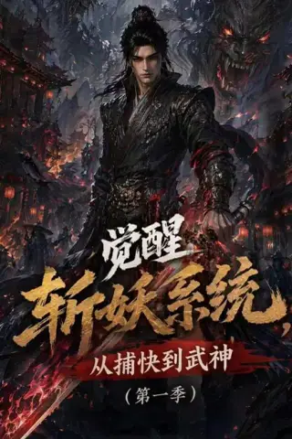 《觉醒斩妖系统，从捕快到武神第一季（102集）（夸克网盘）》短剧封面