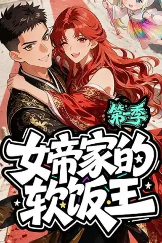 《女帝家的软饭王：第一季（61集）（夸克网盘）》短剧封面
