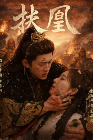 《扶凰（91集）喻嘉琳＆任子豪（夸克网盘）》短剧封面