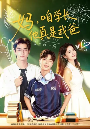 《妈，咱学长他真是我爸（40集）毛家和&宗妍初（夸克网盘）》短剧封面