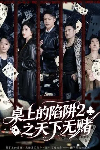 《桌上的陷阱2之天下无赌（60集）刘月涛＆赵亦菲》短剧封面